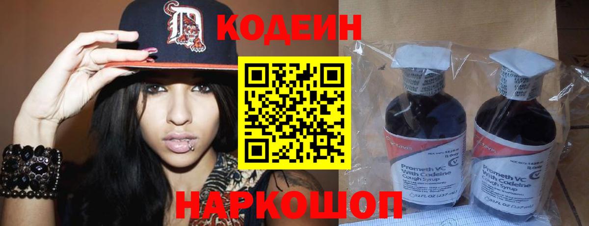 Codein напиток Lean (лин) Кузнецк